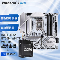 七彩虹 COLORFUL B660/B760主板搭英特尔I5 12400F 12490F 12600KF CPU套装 B760M-WHITE WIFI D4