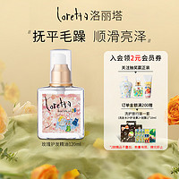 Loretta 玫瑰护发精油 欢庆特别版 120ml