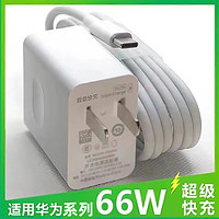 猎弗蒙 适用华为充电器66w超级快充插头P40 Mate30pro适用荣耀v40 80GT 6A快充数据线type-c40w充电套装 66w充电器1米