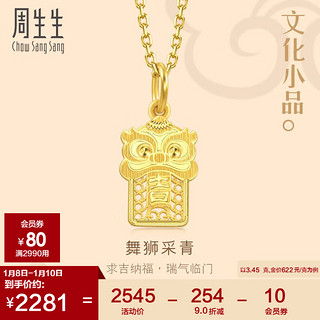 周生生新年醒狮黄金吊坠文化祝福足金吉祥如意挂坠94463P计价3.45克