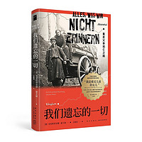 我们遗忘的一切：重走父亲逃亡之路（我们怎样看待历史，我们便怎么应对当下） 若水文库004