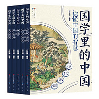 国学里的中国 第四辑（套装共5册，历代家训+古文观止+诗经+千家诗+道德经，汇集丰富多彩的中国元素，深度解读经典国学启蒙读本，11-14岁）