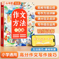 【斗半匠】小学语文作文素材方法一本通3-6年级小升初满分范文作文书考点素材积累好词好句赏析思维导图写作技巧 【1册】作文方法一本通 小学通用