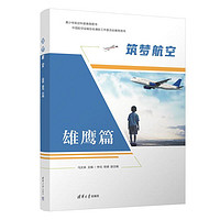 筑梦航空 图书