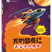 万物皆有理 天文中的物理