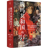 魏玛共和国的兴亡(1918-1933)