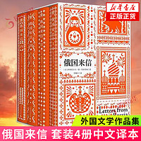 俄国来信 套装4册中文本阿斯托尔夫·德·屈斯蒂纳俄国的托克维尔法国毒舌贵族妙语吐槽金句不断辛辣讽刺发人深省外国散文随笔 正货 新华书店