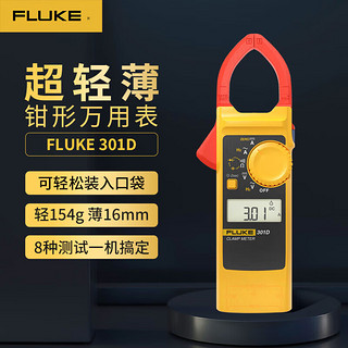 FLUKE福禄克（FLUKE）钳形电流表 交流钳表 FLUKE-301D/CN