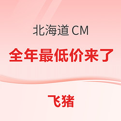 全年最低价来了！北海道4家Club Med一价全包滑雪度假村早鸟预售