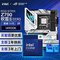 ASUS 华硕 ROG Z790 吹雪S主板+英特尔(intel)i9 14900K CPU 主板+CPU套装