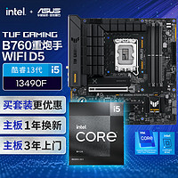 华硕TUF GAMING B760M-PLUS WIFI主板+英特尔(intel) i5 13490F CPU CPU主板套装 主板+CPU套装
