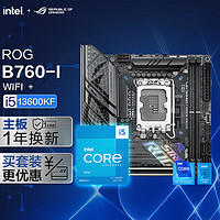 华硕ROG STRIX B760-I GAMING WIFI DDR5主板+英特尔(intel) i5-13600KF CPU  主板CPU套装
