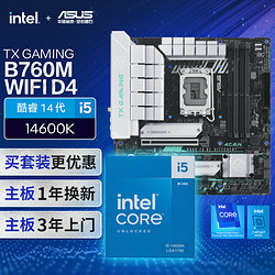 ASUS 华硕 B760M天选D4主板+英特尔(intel)i5 14600K CPU 主板+CPU套装