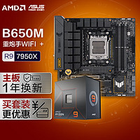 ASUS 华硕 TUF GAMING B650M-PLUS WIFI DDR5重炮手主板+AMD 锐龙9 7950X  CPU