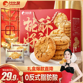 bi bi zan 比比赞 BIBIZAN）桃酥礼盒1250g 传统年货中式糕点心休闲零食品