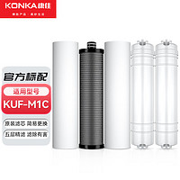 康佳（KONKA）  KUF-M1C型净水器滤芯家用厨房超滤厨下式净水机全套滤芯配件