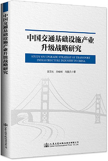 中国交通基础设施产业升级战略研究