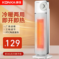 KONKA 康佳 取暖器家用暖风机立式电暖风热风机冷暖电暖气节能小太阳电暖器