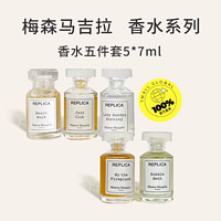 Maison Margiela 梅森马吉拉五件套5*7ml