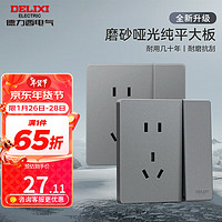 DELIXI 德力西 开关插座面板哑光磨砂面板827 陨石灰大板86型家用墙壁电源插座 一开双控五孔10A插座