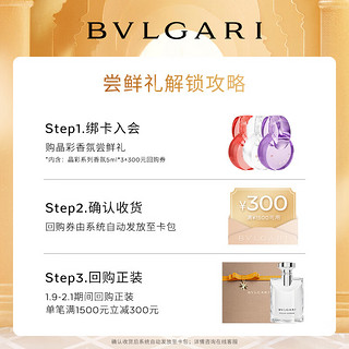 宝格丽（BVLGARI） 奢享试香装5ml*3