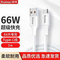 Yoobao 羽博 数据线适用于华为苹果荣耀小米超级快充线iPhone15车载充电线