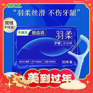 爆卖年货、PLUS会员：LION 狮王 细齿洁羽柔护龈双线牙线棒 薄荷味 50支