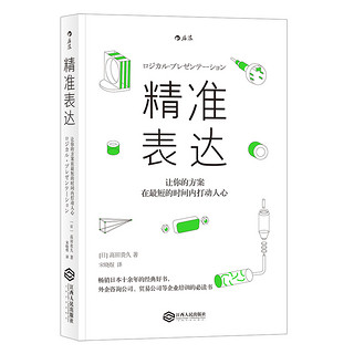 《精准表达·让你的方案在最短的时间内打动人心》