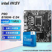 英特尔（Intel）13代I5 主板CPU套装 微星主板套装 微星PRO B760M-E D4 i5 13490F