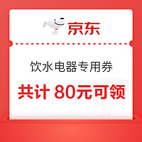 京东 饮水电器专用券 共计80元可领 