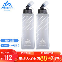 奥尼捷（AONIJIE）水袋户外运动跑步饮水袋徒步便捷软水壶420ML一对装（配防尘盖）