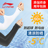 LI-NING 李宁 冰袖男款防晒袖套冰丝女款套袖男士手袖护袖护臂夏季防紫外线