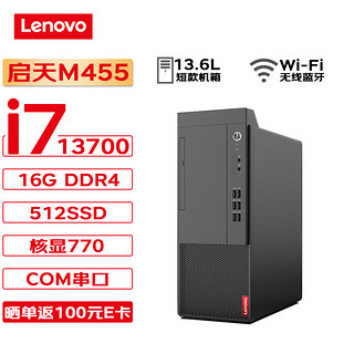 联想台式机 启天M455 商用台式机办公电脑主机 (i7-13700 16G 512G Wi-Fi) M455-13代 单主机