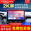 卡仕达（CASKA）车机导航360全景系统2K大屏carplay显示车载导航倒车影像一体7870 2】2K屏玄八核4+64G+无线CarPlay 标配+高清倒车后视