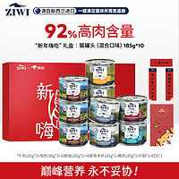 爆卖年货：ZIWI 滋益巅峰 龙年礼盒 猫罐头185g*10罐 混合味