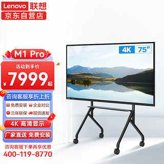 联想（Lenovo）智慧互动大屏 M1 Pro 版 会议平板多媒体教学智能电子白板4K高清 75英寸/主机+同屏器