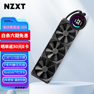 NZXT 恩杰 海妖精英版360 一体式CPU水冷散热器 ASETEK七代泵 支持LGA1700