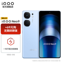 vivo iQOO Neo9 第二代骁龙8 航海蓝 12GB+256GB 5G手机+碎屏险