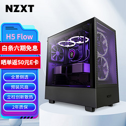 NZXT 恩杰 H5 FLOW 台式电脑机箱黑色 ATX中塔电脑主机箱台式侧透明电竞水冷游戏机箱