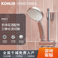 KOHLER 科勒 晨雨花洒喷头手持莲蓬头家用淋浴花洒多功能手持花洒72415