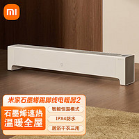 Xiaomi 小米 米家石墨烯踢脚线电暖器2 家用取暖器/暖风机/电暖气片/地暖 居浴两用IPX4 米家石墨烯踢脚线电暖器 2