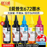 天威 T672墨水100ml 4+1彩色套装 适用爱普生EPSON L360  L310 L380 L313 L383 L130 L1300 L363 L565打印机 4+1黑套装