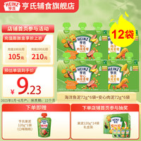 Heinz 亨氏 佐餐泥72g婴幼儿宝宝辅食鱼肉蔬菜泥儿童辅食拌饭米粉面条肉泥 海洋鱼泥*6袋+安心肉泥*6袋