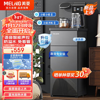 MELING 美菱 MeiLing）智能语音茶吧机家用多功能遥控大屏立式下置式一键选温自主上水饮水机冷热款MY-C575-B 冰热款丨智能语音丨升级抑菌