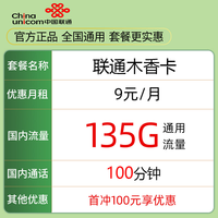 中国移动CHINA MOBILE移动流量卡长期卡5G上网卡电话卡手机卡星卡大流量套餐校园卡语音卡 联通木香卡 9元135G通用流量+100分钟