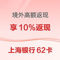 上海銀行62銀聯卡 境外高額返現