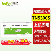 得印BMFC5300s粉盒适用汉光墨粉盒TN5300s BMFC5300s 碳粉盒 TN5300s 再生显影组件