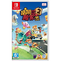 百亿补贴：Nintendo 任天堂 Switch游戏卡带《胡闹搬家2》