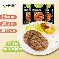 小于三 低脂即食原味牛肉饼50g*3 熟食开袋即食高蛋白健身代餐饱腹食品