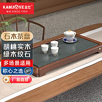 金灶（KAMJOVE）胡桃木绿木纹石组合茶盘茶托小型茶托盘客厅家用石茶台多用途茶具 KW-S011